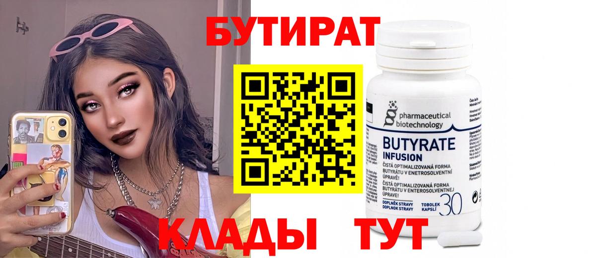 Бутират  Бутират оксибутират  Вход с VPN  Губкин 